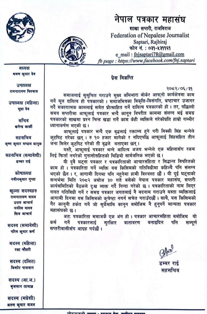 पत्रकारिताको आडमा हुने कुनैपनि अराजक गतिविधि सहनीय नहुने ः पत्रकार महासंघ